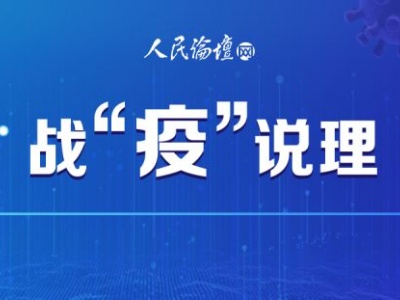 【战“疫”说理】全民战“疫”彰显中国超强动员能力