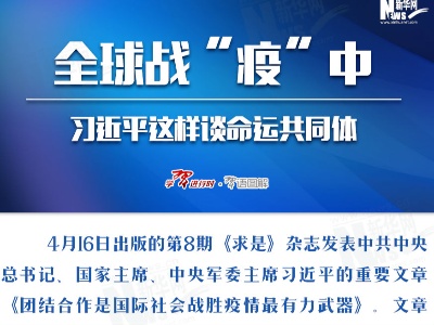 全球战“疫”中，习近平这样谈命运共同体