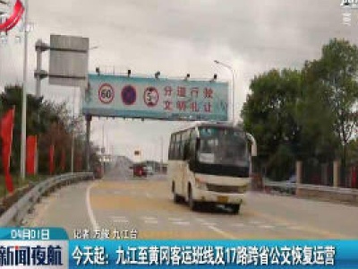 4月1日起：九江至黄冈客运班线及17路跨省公交恢复运营