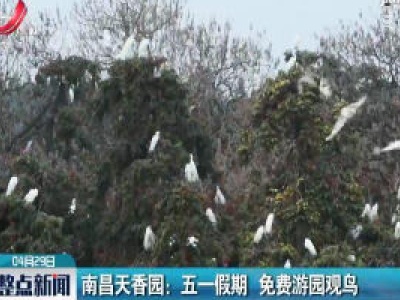 南昌天香园：五一假期 免费游园观鸟