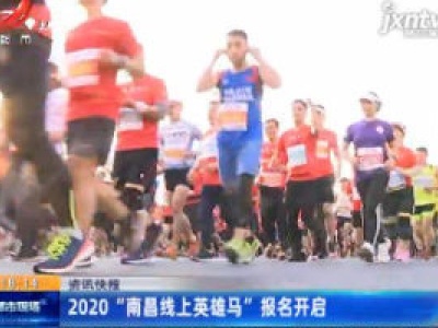 2020 “南昌线上英雄马” 报名开启