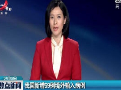 我国新增59例境外输入病例