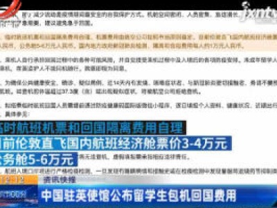 中国驻英使馆公布留学生包机回国费用