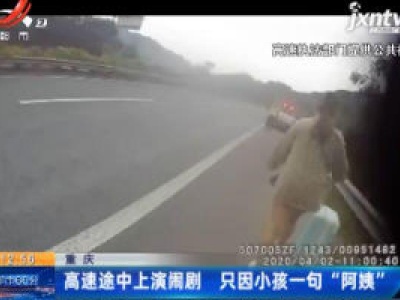 重庆：高速途中上演闹剧 只因小孩一句“阿姨”