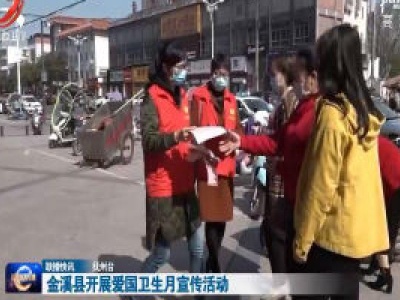 金溪县开展爱国卫生月宣传活动
