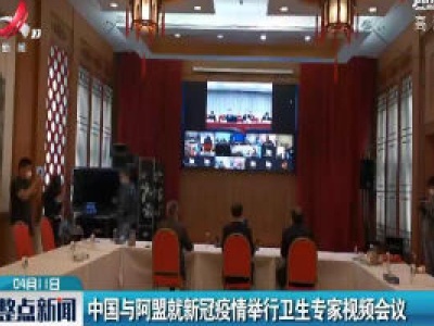 中国与阿盟就新冠疫情举行卫生专家视频会议