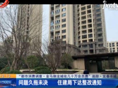 【“都市消费调查·金马御龙城收几十万会员费”追踪】宜春丰城：问题久拖未决 住建局下达整改通知