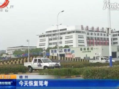 赣州：4月10号恢复驾考