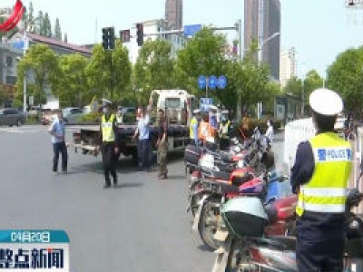 新余市开展摩托车、电动车集中整治