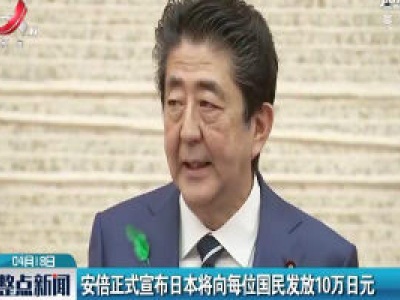 安倍正式宣布日本将向每位国民发放10万日元