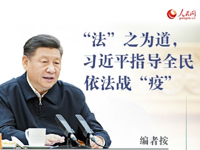 “法”之为道，习近平指导全民依法战“疫”