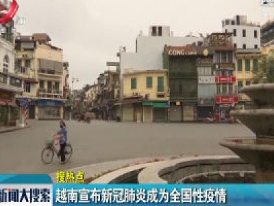 越南宣布新冠肺炎成为全国性疫情