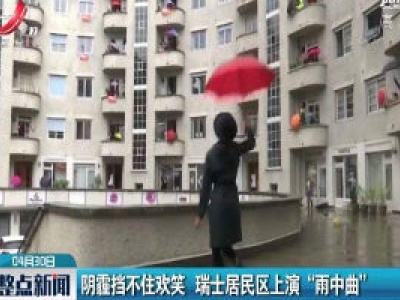 阴霾挡不住欢笑 瑞士居民区上演 “雨中曲”