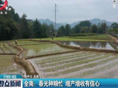 全南：春光种粮忙 增产增收有信心