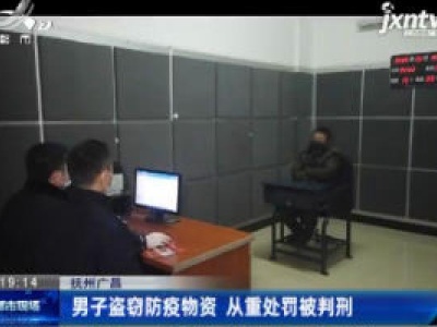抚州广昌：男子盗窃防疫物资 从重处罚被判刑