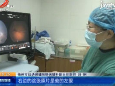 江苏扬州：幼儿眼睛“发光”原来是肿瘤惹祸
