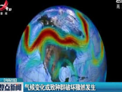 气候变化或致种群破坏骤然发生
