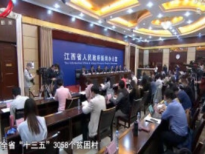 社会传真20200426 清零！江西所有贫困县脱贫退出