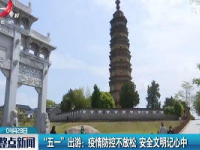 “五一”出游：疫情防控不放松 安全文明记心中