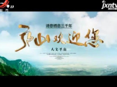 庐山欢迎您