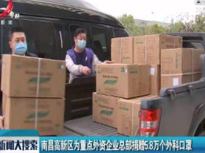 南昌高新区为重点外资企业总部捐赠5.8万个外科口罩