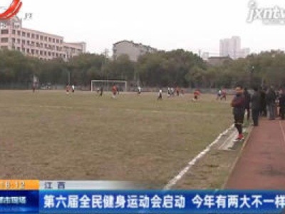 江西：第六届全民健身运动会启动 2020年有两大不一样