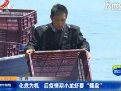 江西：化危为机 后疫情期小龙虾要 “翻盘”