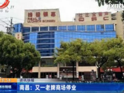 南昌：又一老牌商场停业