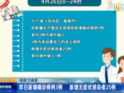 国家卫健委：4月26日新增确诊病例3例 新增无症状感染者25例