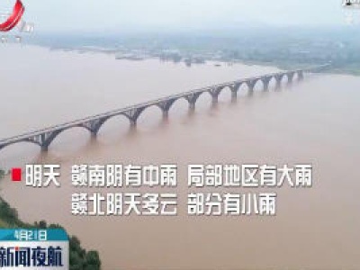 降温降雨天气登场 赣中赣南需加强防范