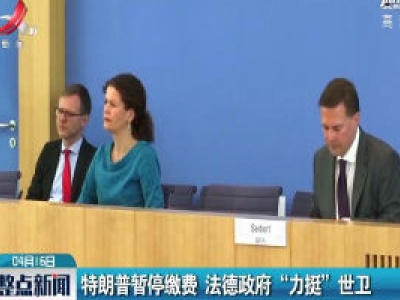 特朗普暂停缴费 法德政府 “力挺” 世卫
