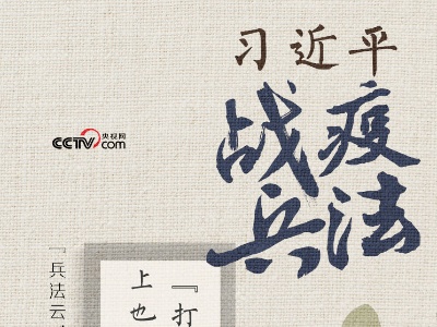 习近平战“疫”兵法——兵马未动 粮草先行