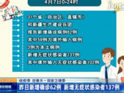 【战疫情 迎春天】国家卫健委：4月7日新增确诊62例 新增无症状感染者137例