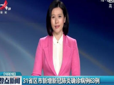 31省区市新增新冠肺炎确诊病例63例