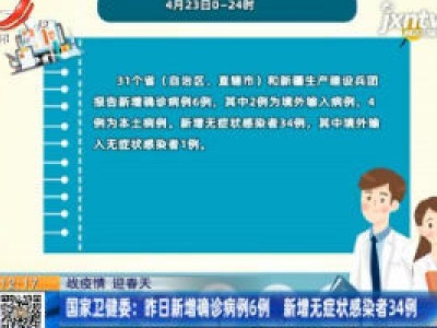 【战疫情 迎春天】国家卫健委：4月23日新增确诊病例6例 新增无症状感染者34例