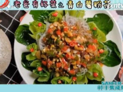 老爸有好菜之青白薯粉花