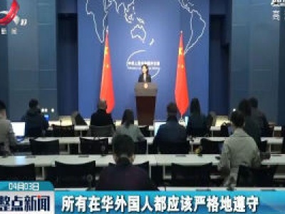 外交部：对拒绝执行防疫措施、扰乱防疫秩序的外国人依法追究法律责任