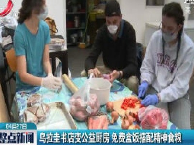 乌拉圭书店变公益厨房 免费盒饭搭配精神食粮