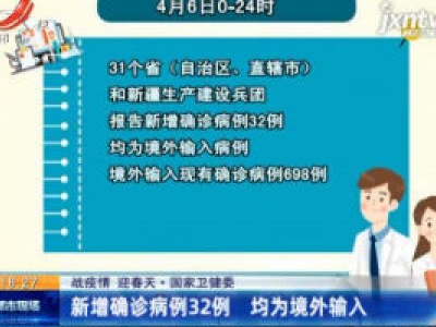 【战疫情 迎春天】国家卫健委：新增确诊病例32例 均为境外输入
