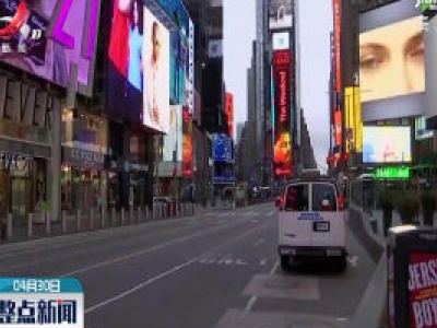 美联储警告新冠疫情对美国经济前景构成相当大风险
