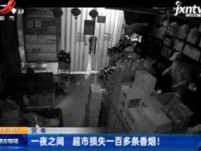 宜春：一夜之间 超市损失一百多条香烟！