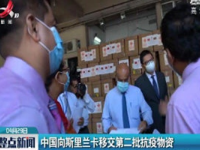 中国向斯里兰卡移交第二批抗疫物资