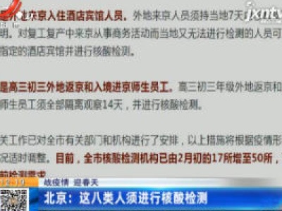 【战疫情 迎春天】北京：这八类人须进行核酸检测