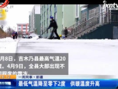 【一周网事】新疆：最低气温降至零下2度 供暖温度升高