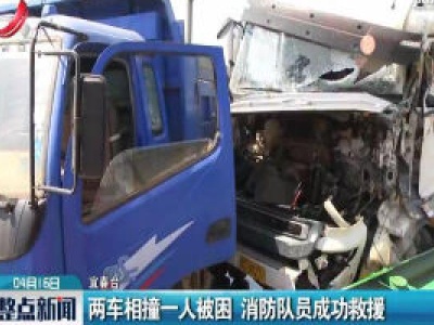 宜春：两车相撞一人被困 消防队员成功救援