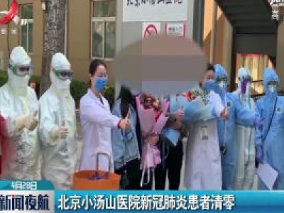 北京小汤山医院新冠肺炎患者清零