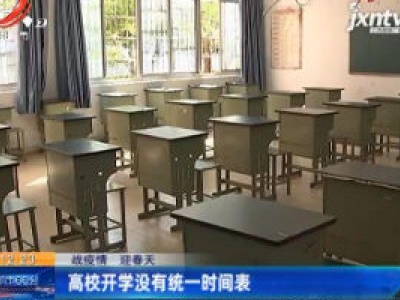 【战疫情 迎春天】高校开学没有统一时间表