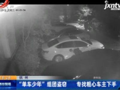 抚州：“单车少年” 组团盗窃 专找粗心车主下手