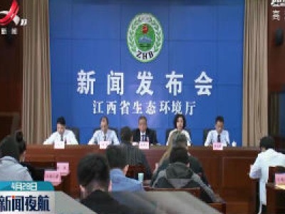江西入河排污口排查工作基本完成