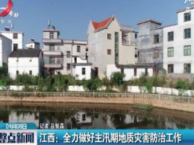 江西：全力做好主汛期地质灾害防治工作